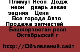 Плимут Неон2(Додж неон2) дверь левая задняя › Цена ­ 1 000 - Все города Авто » Продажа запчастей   . Башкортостан респ.,Октябрьский г.